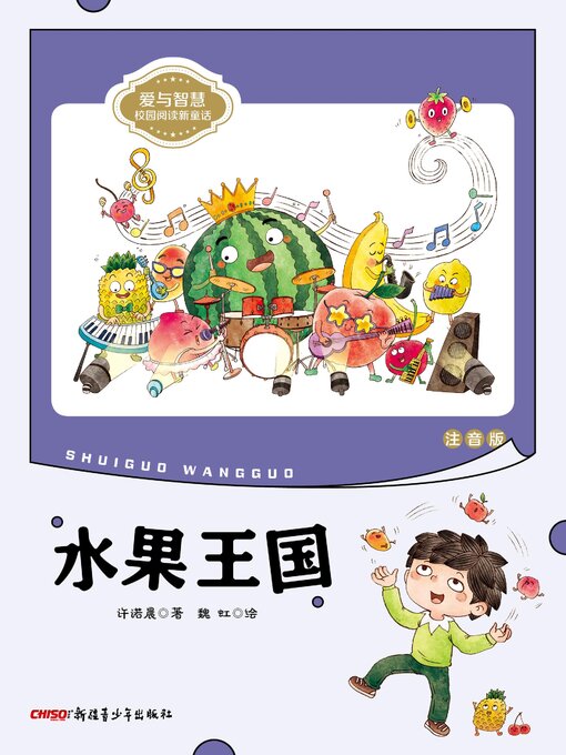 Title details for 水果王国 (注音版) by 许诺晨 - Available